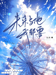 奔赴有你的未来 封面