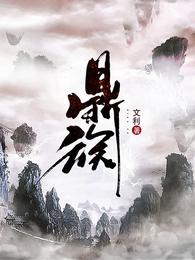 鼎族 封面