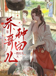 乔哥儿种田 封面