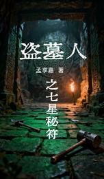 盗墓人之七星秘符 封面