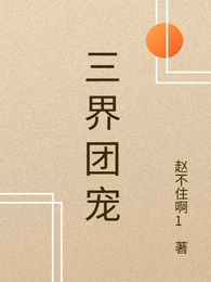 三界团宠 封面