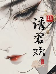 诱君欢 封面