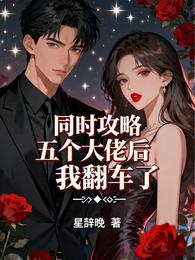 同时攻略五个大佬后我翻车了 封面