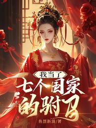 我当了七个国家的驸马 封面