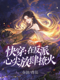 快穿:在反派心尖放肆撩火 封面