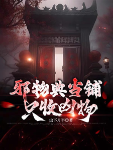 邪物典当铺：只收凶物 封面