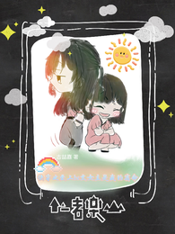 快穿之爱上be文女主是我的宿命 封面