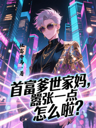 首富爹世家妈，嚣张一点怎么啦？ 封面