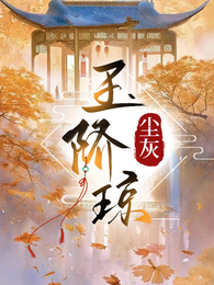 玉阶琼 封面