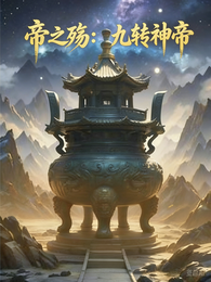 帝之殇：九转神帝 封面