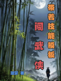 带着技能模板闯武侠 封面