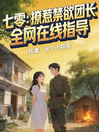 七零:撩惹禁欲团长全网在线指导 封面