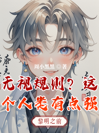 无视规则？这个人类有点强 封面