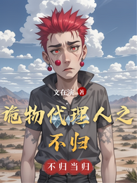 诡物代理人之不归 封面