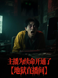 主播为续命开通了【地狱直播间】 封面