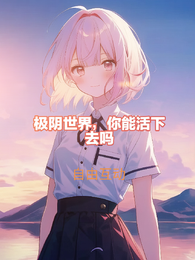 极阴世界，你能活下去吗？ 封面