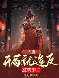 大唐：开局就造反，怼哭李二 封面