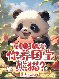 跑山：别人养猫，你养国宝熊猫？ 封面