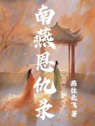 南燕恩仇录 封面