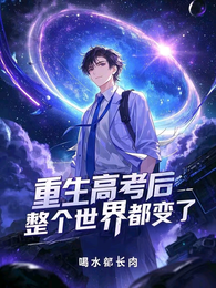 重生高考后，整个世界都变了 封面