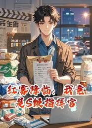 红雾降临：我竟是S级指挥官 封面