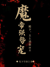 魔帝强势宠:殿下,主上请您回去 封面