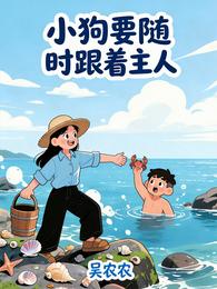 小狗要随时跟着主人 封面