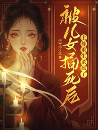 被儿女捅死后,主母重生杀疯了 封面