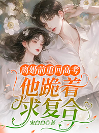 离婚前重回高考,他跪着求复合 封面