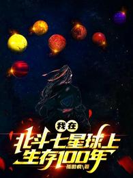 我在北斗七星球上生存100年 封面