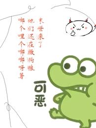 末世来了，他们还在撒狗粮 封面