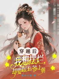 穿越后我想摆烂,却要跟王爷上朝 封面
