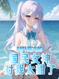 让你看节目，你反倒被女神表白？ 封面