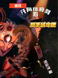 崩铁：开局威胁阿哈，反手成令使 封面