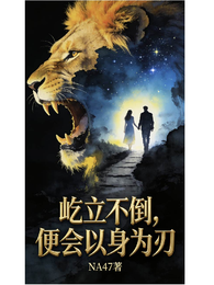 屹立不倒,便会以身为刃 封面
