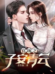 官场之子安青云 封面