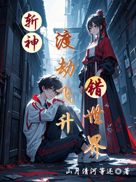 斩神：渡劫飞升错世界 封面
