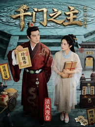 千门之主：玲珑局 封面