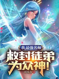 我,最强名师,敕封徒弟为众神! 封面