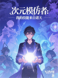 次元模仿者:我的技能来自诸天 封面
