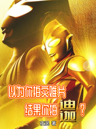 以为你拍灾难片,结果你拍迪迦? 封面