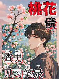 桃花债又名渣男见习笔录 封面