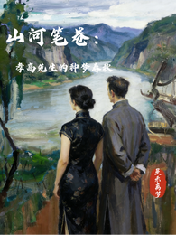 山河笔卷：孝高先生的种梦春秋 封面