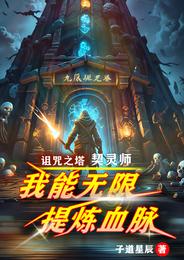 契灵师!我能无限提炼血脉 封面