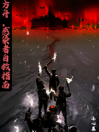 方舟，感染者自救指南 封面