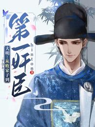 大明：从败家子到第一奸臣 封面