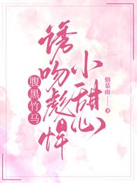 腹黑竹马诱吻彪悍小甜心 封面