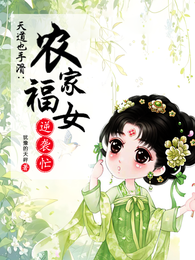 天道也手滑：农家福女逆袭忙 封面