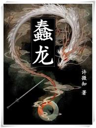 蠢龙 封面