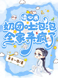 读心术：奶团吐泡泡，全家杀疯了 封面